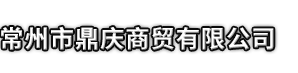 南安市市鼎庆商贸有限公司